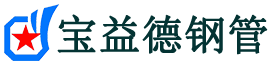 西双版纳声测管-西双版纳承台冷却管-源头声测管厂家供应-宝益德钢管